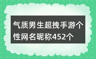 氣質男生超拽手游個性網(wǎng)名昵稱452個