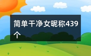簡單干凈女昵稱439個(gè)