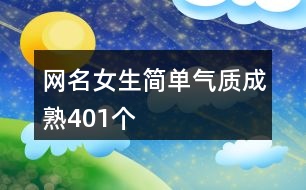 網(wǎng)名女生簡單氣質(zhì)成熟401個(gè)