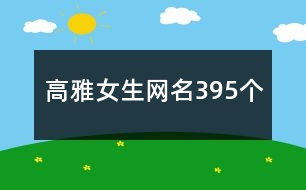 高雅女生網(wǎng)名395個