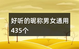 好聽的昵稱男女通用435個(gè)