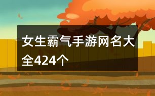 女生霸氣手游網名大全424個