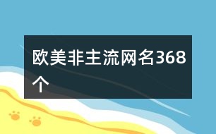 歐美非主流網名368個