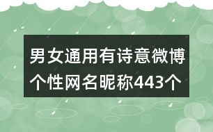 男女通用有詩意微博個性網名昵稱443個