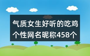 氣質女生好聽的吃雞個性網(wǎng)名昵稱458個