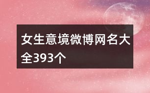 女生意境微博網(wǎng)名大全393個