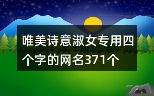 唯美詩意淑女專用四個字的網名371個