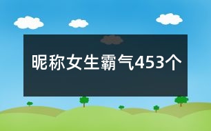 昵稱女生霸氣453個(gè)
