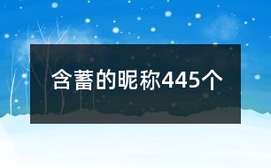 含蓄的昵稱445個