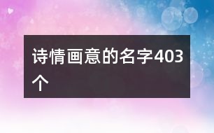 詩情畫意的名字403個(gè)