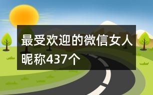 最受歡迎的微信女人昵稱437個(gè)