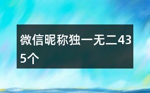 微信昵稱獨(dú)一無(wú)二435個(gè)