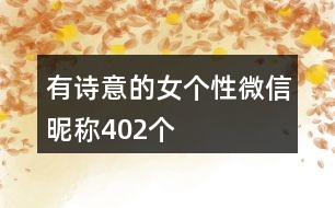 有詩(shī)意的女個(gè)性微信昵稱402個(gè)
