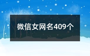 微信女網(wǎng)名409個(gè)