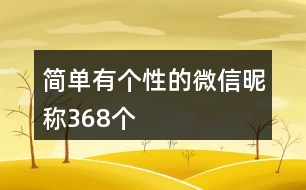 簡(jiǎn)單有個(gè)性的微信昵稱(chēng)368個(gè)