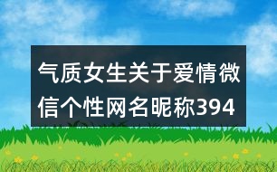 氣質女生關于愛情微信個性網名昵稱394個