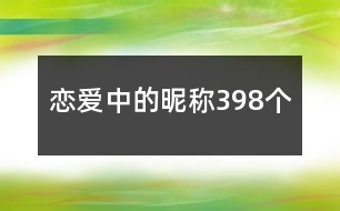 戀愛中的昵稱398個(gè)