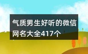 氣質(zhì)男生好聽(tīng)的微信網(wǎng)名大全417個(gè)