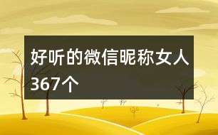 好聽的微信昵稱女人367個(gè)