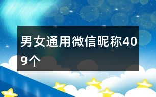 男女通用微信昵稱(chēng)409個(gè)