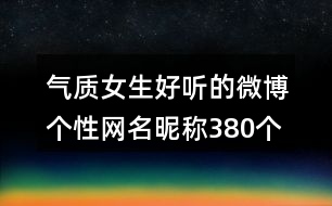 氣質(zhì)女生好聽(tīng)的微博個(gè)性網(wǎng)名昵稱380個(gè)