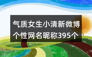 氣質(zhì)女生小清新微博個(gè)性網(wǎng)名昵稱(chēng)395個(gè)