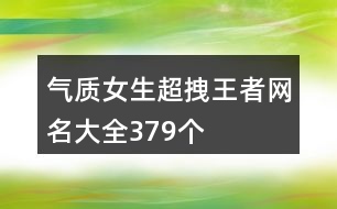 氣質女生超拽王者網名大全379個