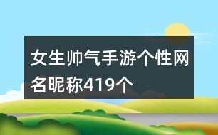 女生帥氣手游個(gè)性網(wǎng)名昵稱419個(gè)