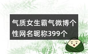 氣質(zhì)女生霸氣微博個(gè)性網(wǎng)名昵稱(chēng)399個(gè)