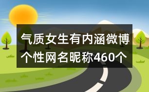 氣質(zhì)女生有內(nèi)涵微博個(gè)性網(wǎng)名昵稱460個(gè)