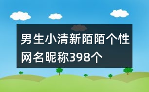男生小清新陌陌個(gè)性網(wǎng)名昵稱(chēng)398個(gè)