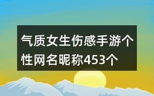 氣質(zhì)女生傷感手游個(gè)性網(wǎng)名昵稱(chēng)453個(gè)