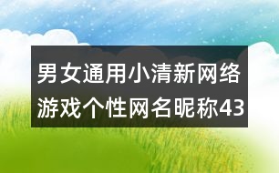 男女通用小清新網(wǎng)絡游戲個性網(wǎng)名昵稱433個