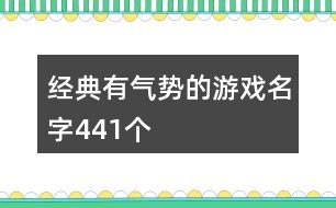 經(jīng)典有氣勢的游戲名字441個