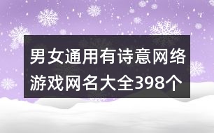 男女通用有詩意網絡游戲網名大全398個