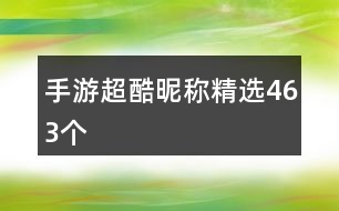 手游超酷昵稱(chēng)精選463個(gè)