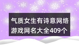 氣質(zhì)女生有詩(shī)意網(wǎng)絡(luò)游戲網(wǎng)名大全409個(gè)