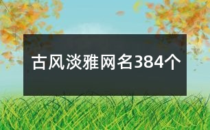 古風(fēng)淡雅網(wǎng)名384個