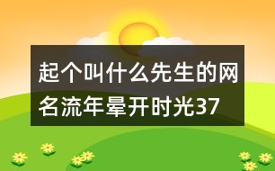 起個叫什么先生的網名—流年暈開時光379個