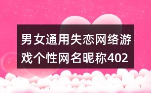男女通用失戀網(wǎng)絡游戲個性網(wǎng)名昵稱402個