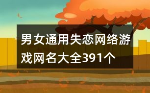 男女通用失戀網(wǎng)絡(luò)游戲網(wǎng)名大全391個