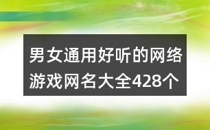 男女通用好聽(tīng)的網(wǎng)絡(luò)游戲網(wǎng)名大全428個(gè)