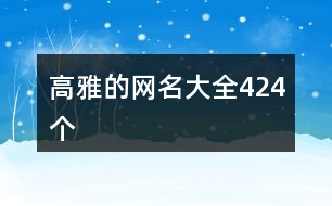 高雅的網名大全424個