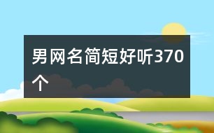 男網名簡短好聽370個