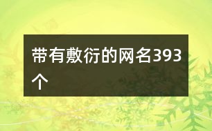 帶有敷衍的網名393個