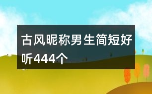 古風(fēng)昵稱男生簡短好聽444個