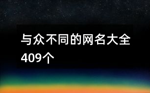 與眾不同的網名大全409個