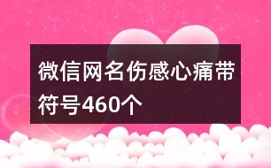 微信網(wǎng)名傷感心痛帶符號460個