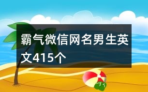 霸氣微信網(wǎng)名男生英文415個