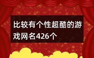 比較有個性超酷的游戲網名426個